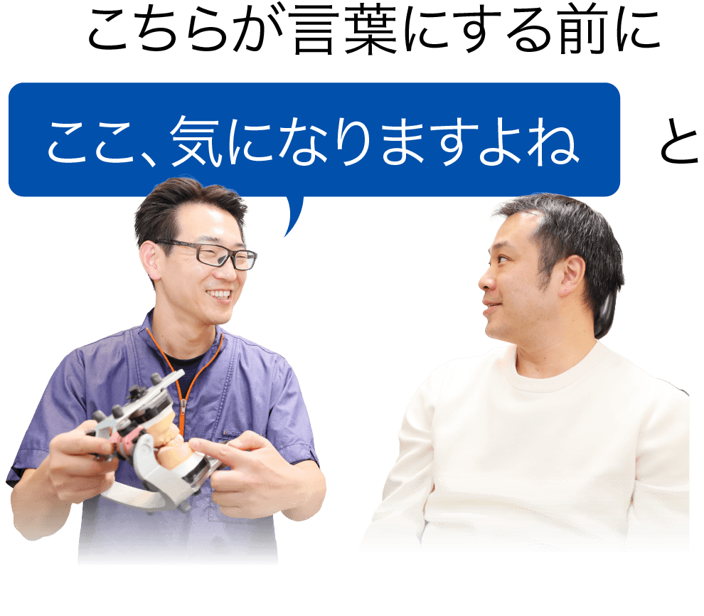 こちらが言葉にする前に「ここ、気になりますよね」とわかってくれる